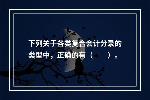 下列关于各类复合会计分录的类型中，正确的有（　　）。