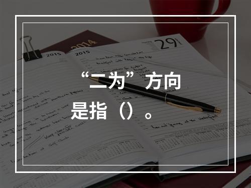 “二为”方向是指（）。