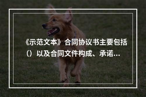 《示范文本》合同协议书主要包括（）以及合同文件构成、承诺、合