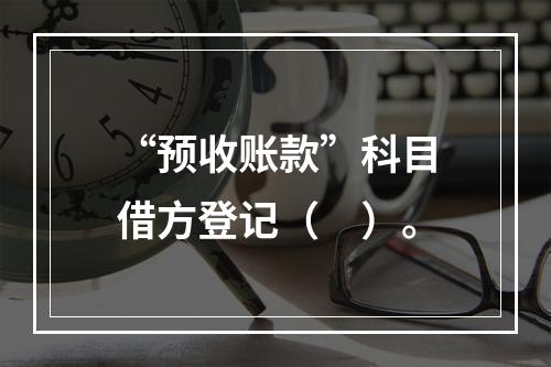 “预收账款”科目借方登记（　）。