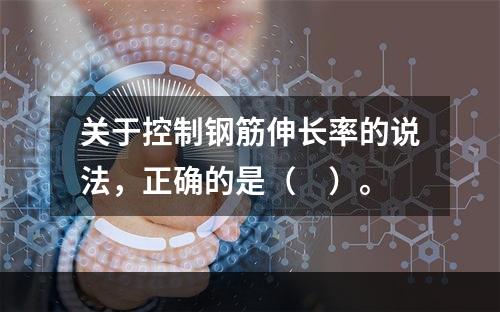 关于控制钢筋伸长率的说法，正确的是（　）。