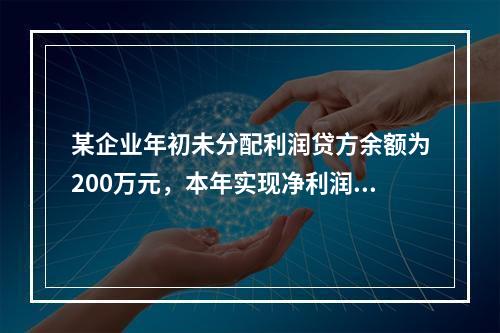 某企业年初未分配利润贷方余额为200万元，本年实现净利润75