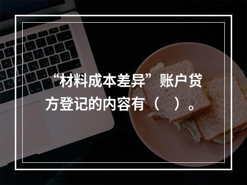 “材料成本差异”账户贷方登记的内容有（　）。