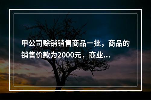 甲公司赊销销售商品一批，商品的销售价款为2000元，商业折扣