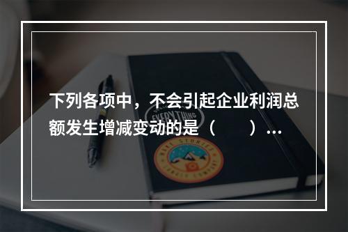 下列各项中，不会引起企业利润总额发生增减变动的是（　　）。