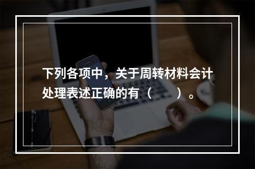 下列各项中，关于周转材料会计处理表述正确的有（　　）。