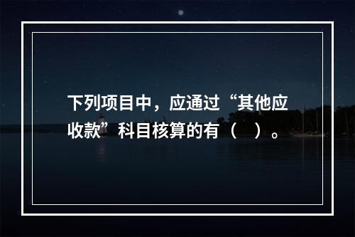 下列项目中，应通过“其他应收款”科目核算的有（　）。