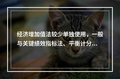 经济增加值法较少单独使用，一般与关键绩效指标法、平衡计分卡等