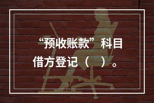 “预收账款”科目借方登记（　）。