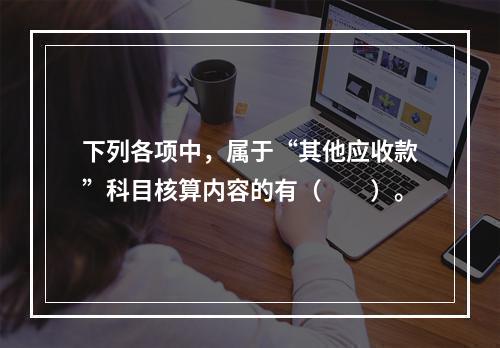 下列各项中，属于“其他应收款”科目核算内容的有（　　）。