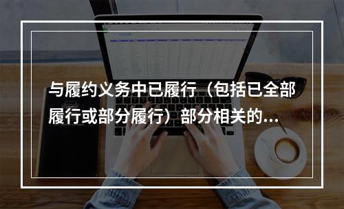 与履约义务中已履行（包括已全部履行或部分履行）部分相关的支出