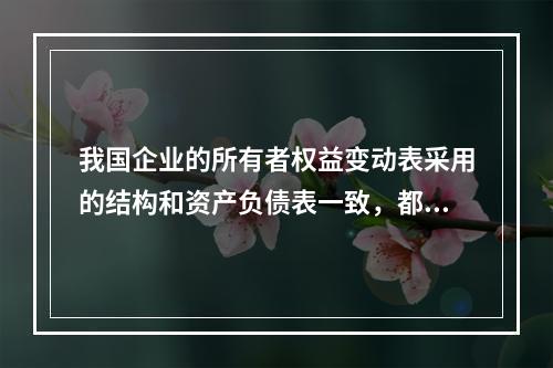 我国企业的所有者权益变动表采用的结构和资产负债表一致，都属于