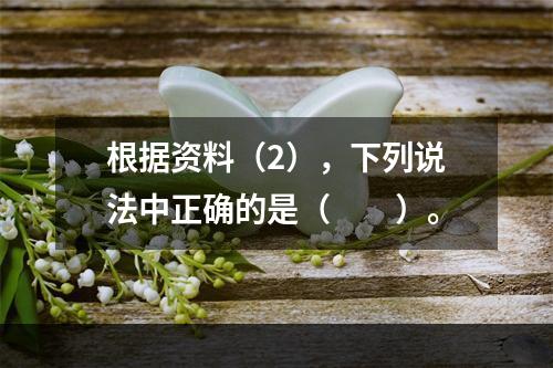 根据资料（2），下列说法中正确的是（　　）。