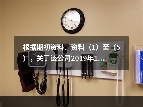 根据期初资料、资料（1）至（5），关于该公司2019年12月