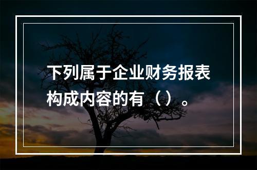 下列属于企业财务报表构成内容的有（ ）。