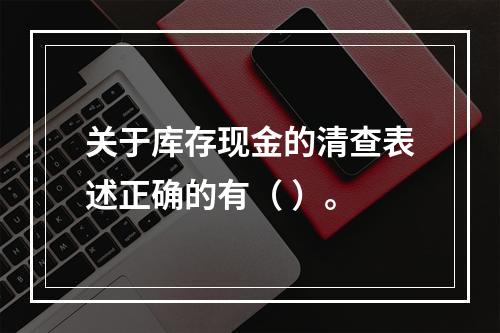 关于库存现金的清查表述正确的有（ ）。