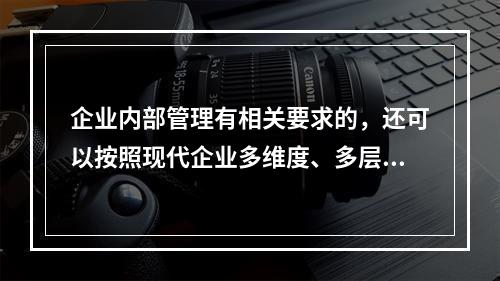 企业内部管理有相关要求的，还可以按照现代企业多维度、多层次的