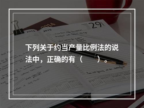 下列关于约当产量比例法的说法中，正确的有（　　）。