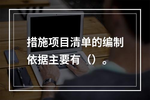 措施项目清单的编制依据主要有（）。