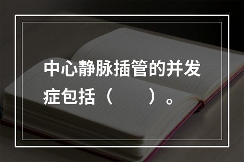 中心静脉插管的并发症包括（　　）。