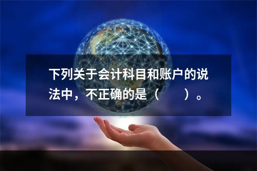 下列关于会计科目和账户的说法中，不正确的是（　　）。