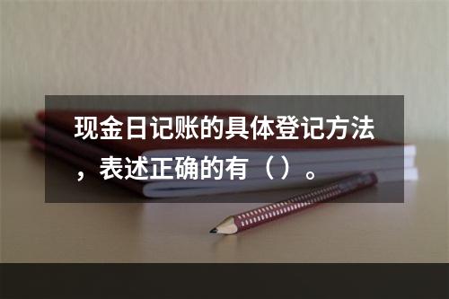 现金日记账的具体登记方法，表述正确的有（ ）。