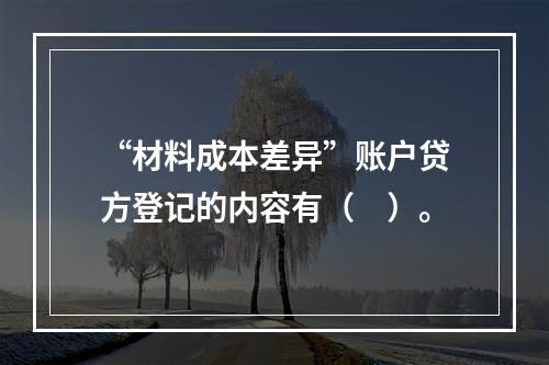 “材料成本差异”账户贷方登记的内容有（　）。