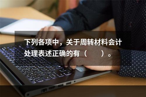 下列各项中，关于周转材料会计处理表述正确的有（　　）。