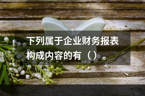 下列属于企业财务报表构成内容的有（ ）。