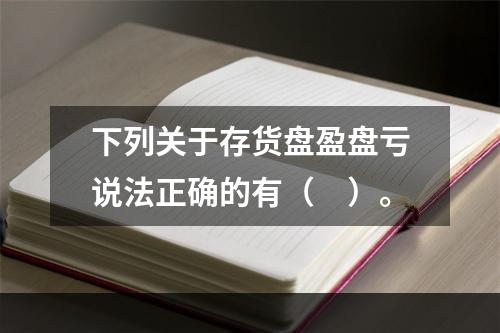 下列关于存货盘盈盘亏说法正确的有（　）。