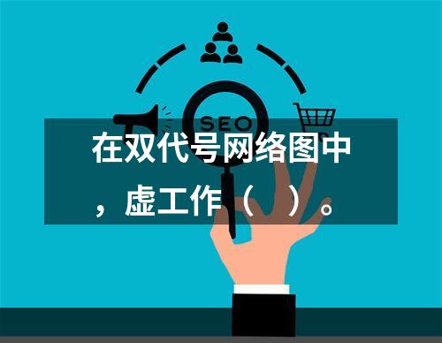 在双代号网络图中，虚工作（　）。