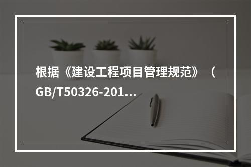 根据《建设工程项目管理规范》（GB/T50326-2017）