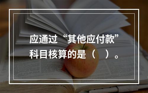 应通过“其他应付款”科目核算的是（　）。