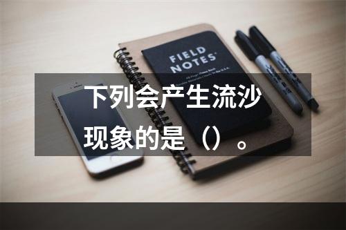 下列会产生流沙现象的是（）。