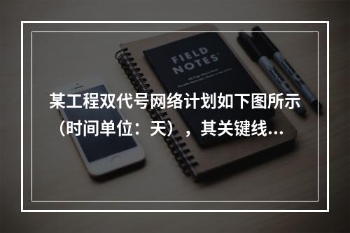 某工程双代号网络计划如下图所示（时间单位：天），其关键线路有