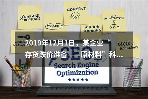 2019年12月1日，某企业“存货跌价准备——原材料”科目贷