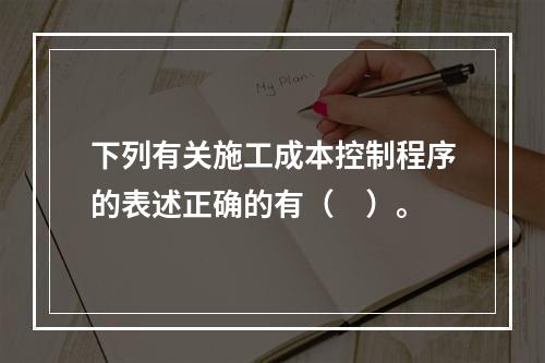 下列有关施工成本控制程序的表述正确的有（　）。