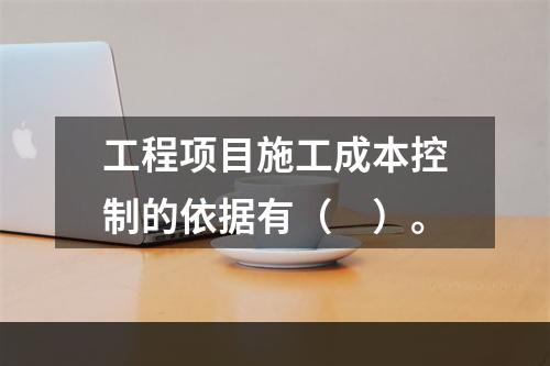 工程项目施工成本控制的依据有（　）。