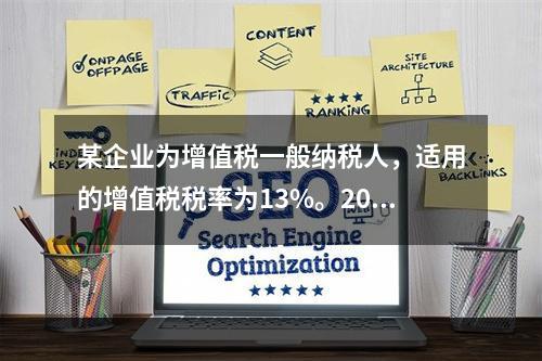 某企业为增值税一般纳税人，适用的增值税税率为13%。2019