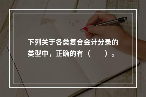 下列关于各类复合会计分录的类型中，正确的有（　　）。