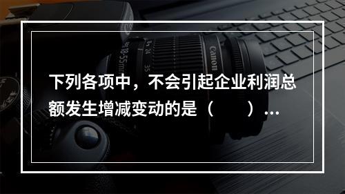 下列各项中，不会引起企业利润总额发生增减变动的是（　　）。