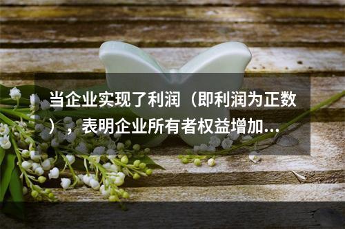 当企业实现了利润（即利润为正数），表明企业所有者权益增加，业