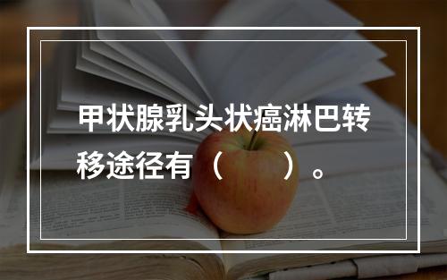 甲状腺乳头状癌淋巴转移途径有（　　）。