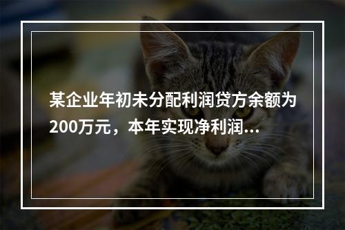 某企业年初未分配利润贷方余额为200万元，本年实现净利润75