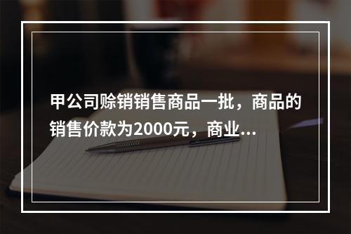 甲公司赊销销售商品一批，商品的销售价款为2000元，商业折扣