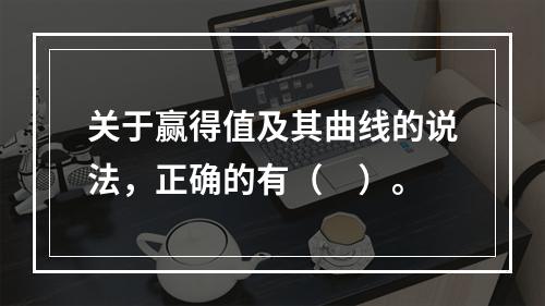 关于赢得值及其曲线的说法，正确的有（　）。