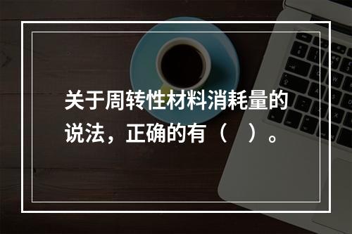 关于周转性材料消耗量的说法，正确的有（　）。