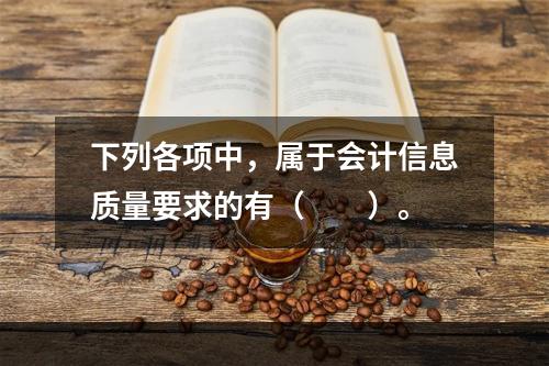 下列各项中，属于会计信息质量要求的有（　　）。