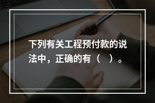 下列有关工程预付款的说法中，正确的有（　）。