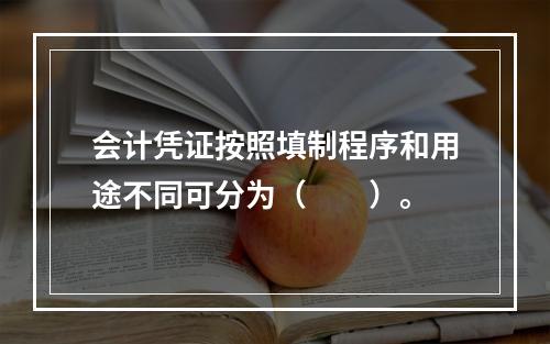 会计凭证按照填制程序和用途不同可分为（　　）。